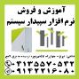 نمایندگی رسمی آموزش و مشاوره فروش نرم افزار مالی سپیدار در تبریز