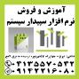 آموزش و فروش نرم افزار سپیدار سیستم در تبریز