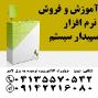 آموزش و فروش نرم افزار مالی سپیدار سیستم در تبریز