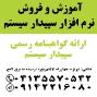 نمایندگی رسمی آموزش و فروش سپیدارسیستم در تبریز