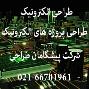 طراحی و ساخت پروژه های الکترونیکی ، طراحی تجهیزات الکترونیکی ، مهندس معکوس