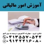 آموزش قوانین و مقررات مالیاتی