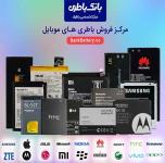 فروشگاه اینترنتی بانک باطری ایران  مرکز تخصصی باطری های الکترونیکی