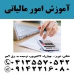 آموزش جامع مباحث اظهارنامه مالیاتی، ارزش افزوده و گزارشات فصلی