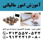 آموزش اظهارنامه مالیاتی و تحریر دفاتر قانونی