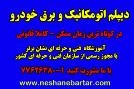 آموزش  اتومکانیک و برق خودرو