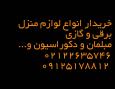 خریدار لوازم منزل (سمساری)