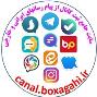 سایت جامع ثبت کانال پیام رسانهای داخلی و خارجی