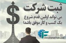 ثبت شرکت - کارت بازرگانی - تسویه نهایی پس از ثبت 