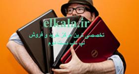 خرید و فروش لپ تاپ دست دوم و استوک