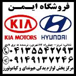 فروش لوازم یدکی هیوندای وکیا( استوک و نو)