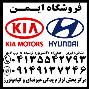 فروش لوازم یدکی هیوندای وکیا( استوک و نو)