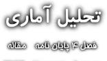 آگهی تحلیل آماری فصل4