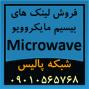 فروش تجهیزات و لینک های بیسیم مایکروویو Microwave