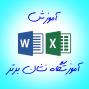 آموزش اکسل  ورد