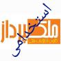 استخدام با درآمد تضمینی