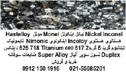 خرید فروش سوپر آلیاژ Super Alloy تیتانیوم گریدTitanium Gr2 Gr5  خالص ضایعات  سوفاله صنعتی پزشکی 