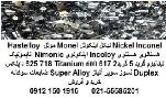 خرید فروش سوپر آلیاژ Super Alloy تیتانیوم گریدTitanium Gr2 Gr5  خالص ضایعات  سوفاله صنعتی پزشکی 