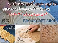 مجموعه آموزشی 100 فیلم منبت کاری در 4 دی وی دی