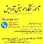 آموزشگاه موسیقی آوایش در تهرانپارس