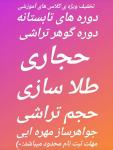 آموزش  دورهای تابستانه:طلاسازی،گوهرشناسی ،جواهرات مهره ایی ،حجم شناسی