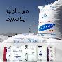  خرید و فروش انواع مواداولیه پلاستیک نو