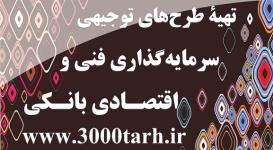 تهیه پروپوزال برای طرح های توجیهی بانکی(پلان تجاری)