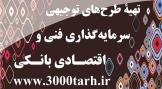 تهیه پروپوزال برای طرح های توجیهی بانکی(پلان تجاری)