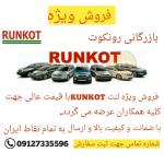 فروش ویژه لنت ترمز رونکوت 