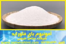 تهیه و تولید آمونیوم بای فلوراید 
