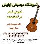 آموزش تخصصی گیتار در تهرانپارس