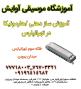 آموزش سازدهنی هارمونیکا در تهرانپارس