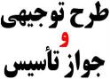 ارائه طرحهای توجیهی مشارکت در سرمایه گذاری