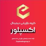 گروه بازاریابی دیجیتال اکسپلور