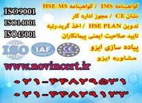 اخذ گواهینامه ایزو