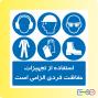 مجموعه تابلوها و علائم ایمنی 