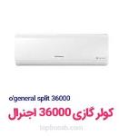 قیمت کولر گازی 36000 اجنرال اصل تاپ فروش