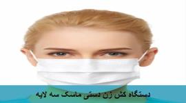 فروش دستگاه کش زن دستی ماسک سه لایه