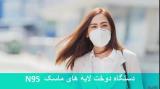 فروش دستگاه دوخت لایه های ماسکN95