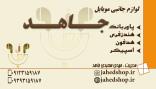 لوازم جانبی موبایل و تبلت جاهد
