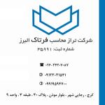 شرکت فرتاک البرز – مشاور و ارائه دهنده خدمات حسابداری مالیاتی بیمه