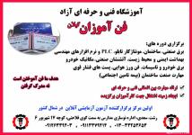 برگزاری کلیه دوره های برق و خودرو دارای مجوز از سازمان فنی حرفه ای رشت