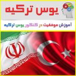بهترین پکیج آموزشی یوس YOS  ترکیه با قیمت استثنایی
