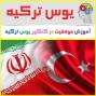 بهترین پکیج آموزشی یوس YOS  ترکیه با قیمت استثنایی