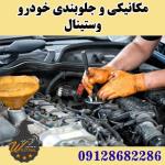 مکانیکی و صداگیری جلوبندی قطعات خودرو | وستینال