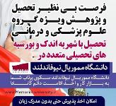 تحصیل در رشته علوم پزشکی و درمانی 