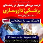 رشته های پزشکی و داروسازی در کانادا
