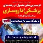 رشته های پزشکی و داروسازی در کانادا
