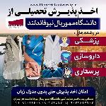 تحصیل دررشته های پزشکی داروسازی و پرستاری  