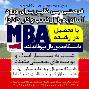 تنها فرصت تحصیل در رشته mba نیمه رایگان